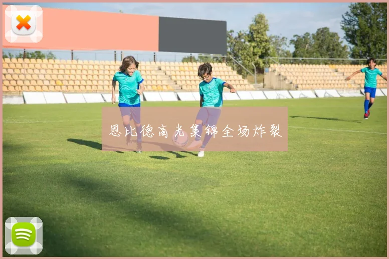 恩比德高光集锦全场炸裂