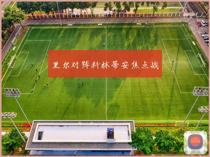 里尔对阵科林蒂安焦点战
