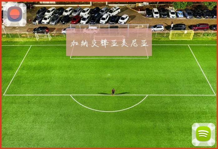 加纳交锋亚美尼亚