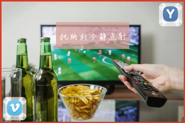 托纳利冷静点射