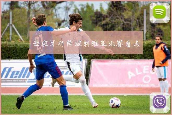 西班牙对阵玻利维亚比赛看点