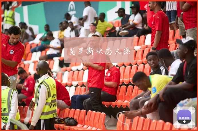 克罗斯状态火热