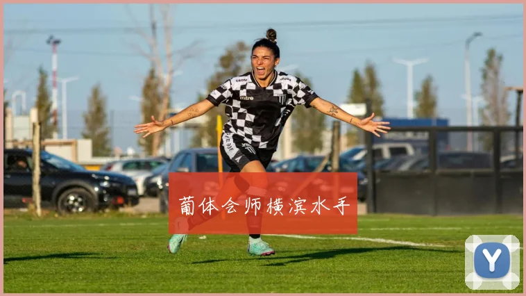 葡体会师横滨水手