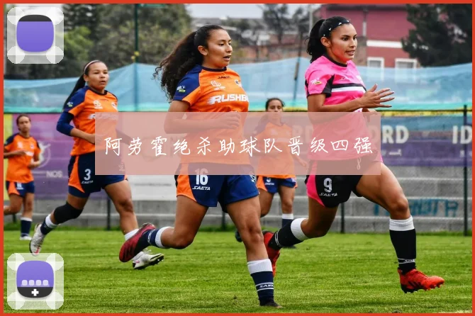阿劳霍绝杀助球队晋级四强