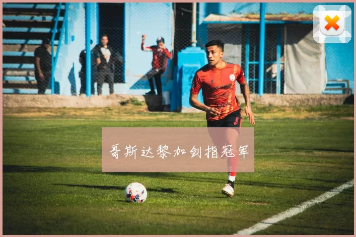 哥斯达黎加剑指冠军