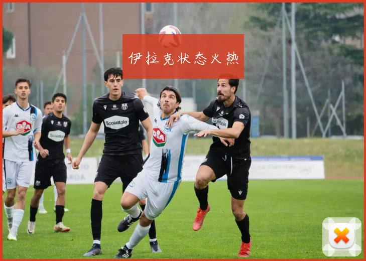 伊拉克状态火热