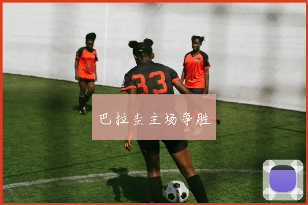 巴拉圭主场争胜