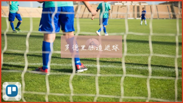 罗德里独造进球