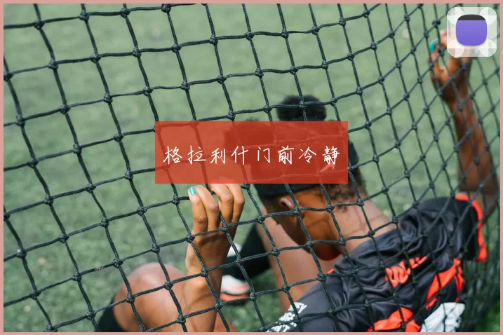 格拉利什门前冷静