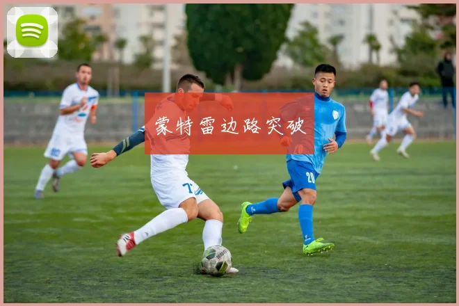 蒙特雷边路突破