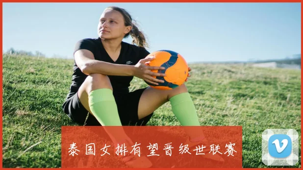 泰国女排有望晋级世联赛