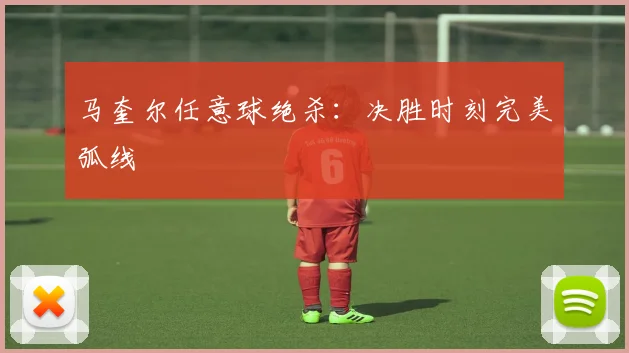 马奎尔任意球绝杀：决胜时刻完美弧线