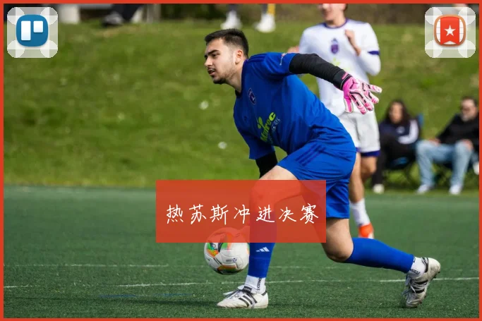 热苏斯冲进决赛