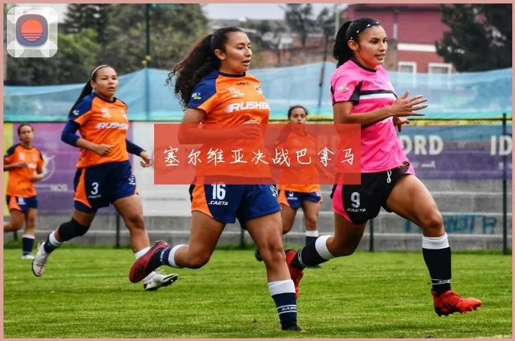 塞尔维亚决战巴拿马