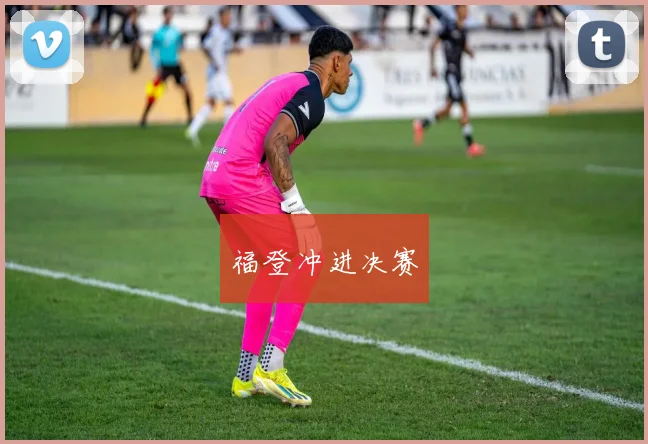 福登冲进决赛