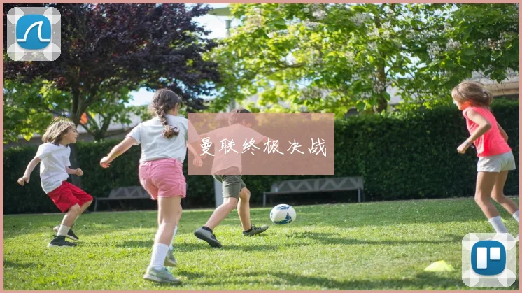 曼联终极决战