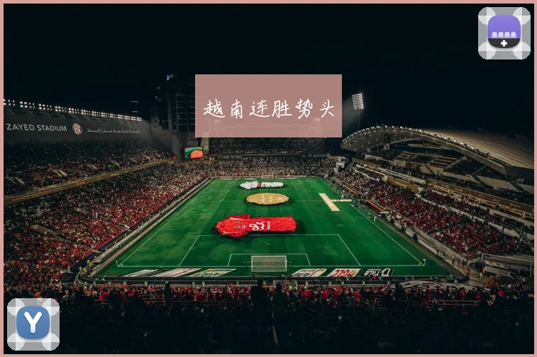 越南连胜势头