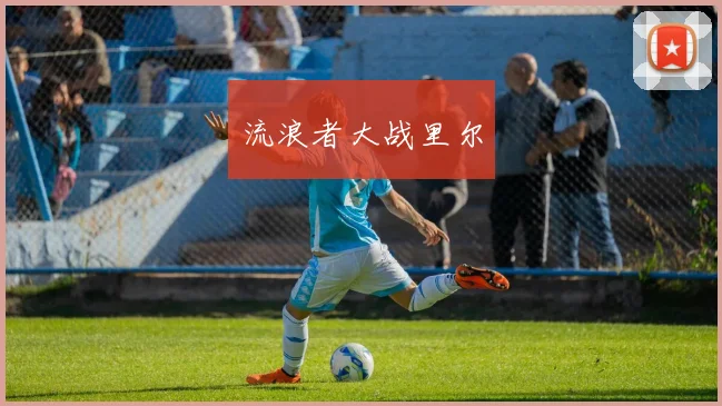 流浪者大战里尔