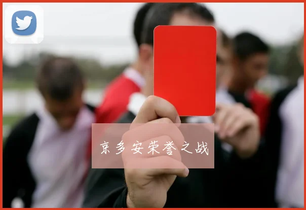 京多安荣誉之战
