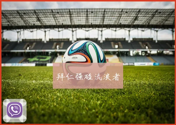 拜仁强碰流浪者