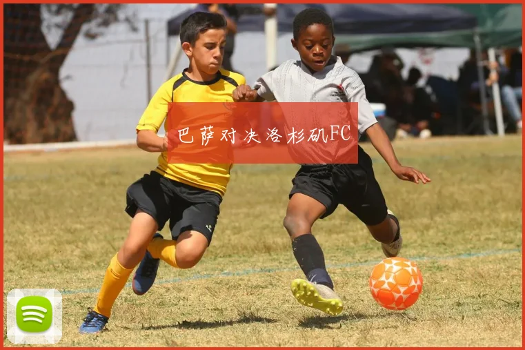 巴萨对决洛杉矶FC