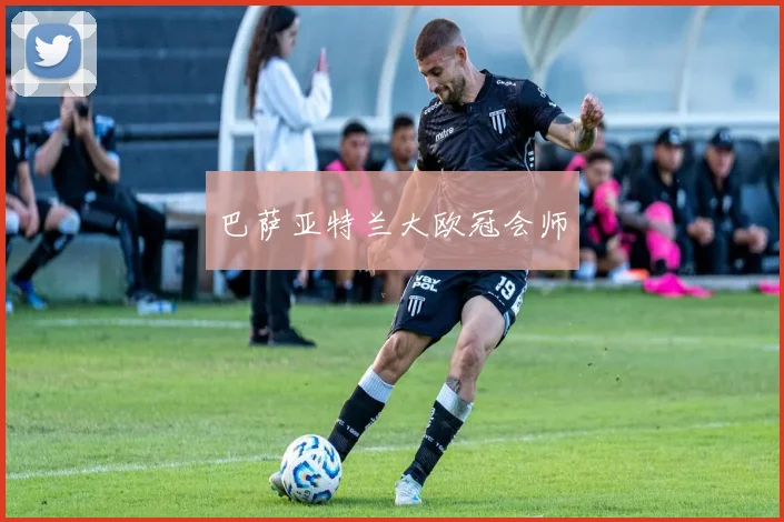 巴萨亚特兰大欧冠会师