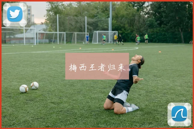 梅西王者归来