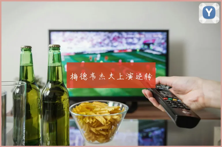 梅德韦杰夫上演逆转