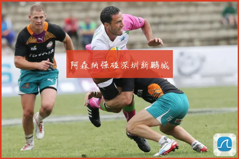 阿森纳强碰深圳新鹏城