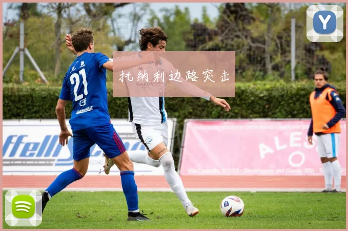 托纳利边路突击