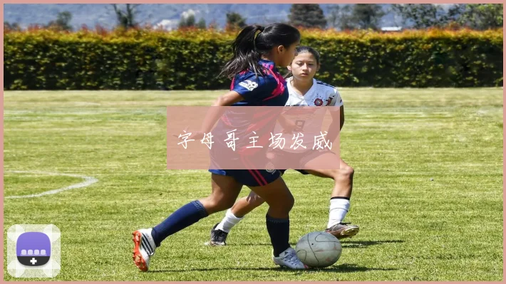 字母哥主场发威