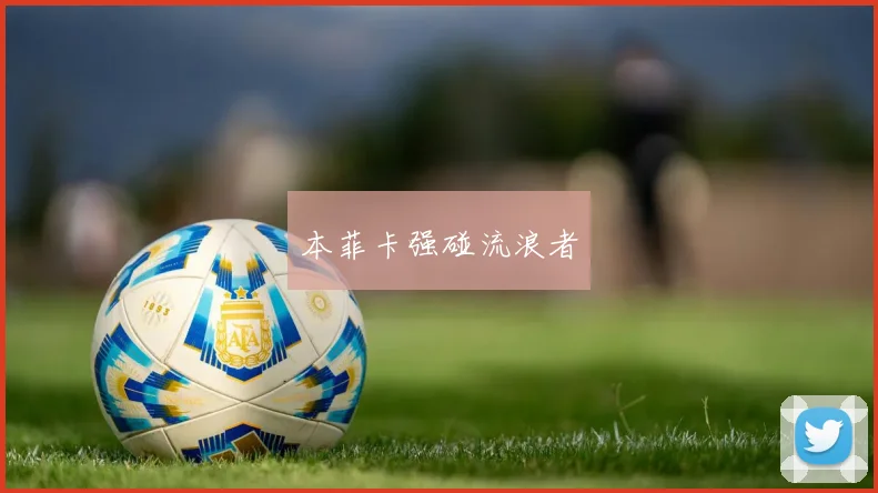 本菲卡强碰流浪者