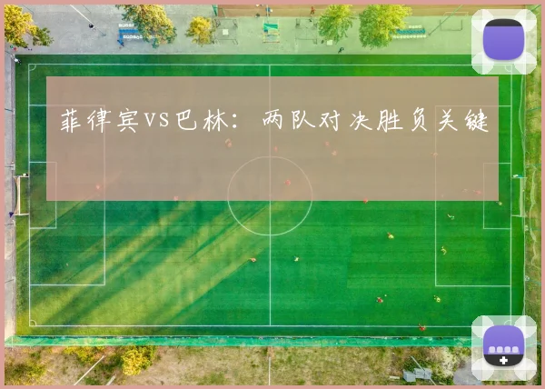 菲律宾vs巴林：两队对决胜负关键