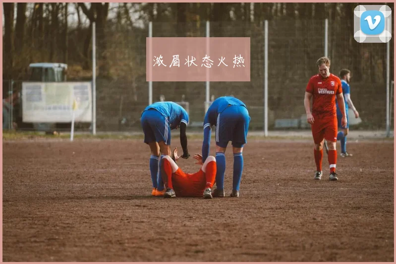 浓眉状态火热