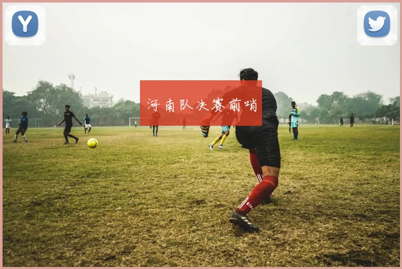河南队决赛前哨