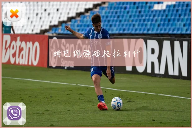 姆巴佩强碰格拉利什