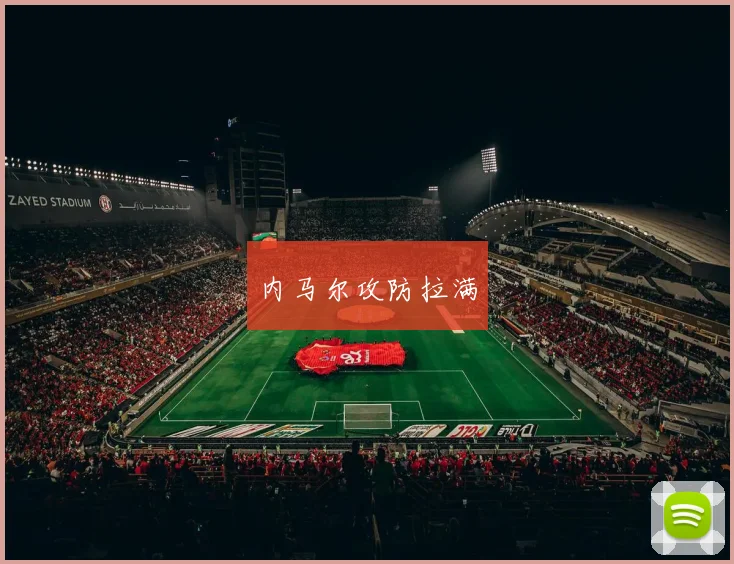 内马尔攻防拉满