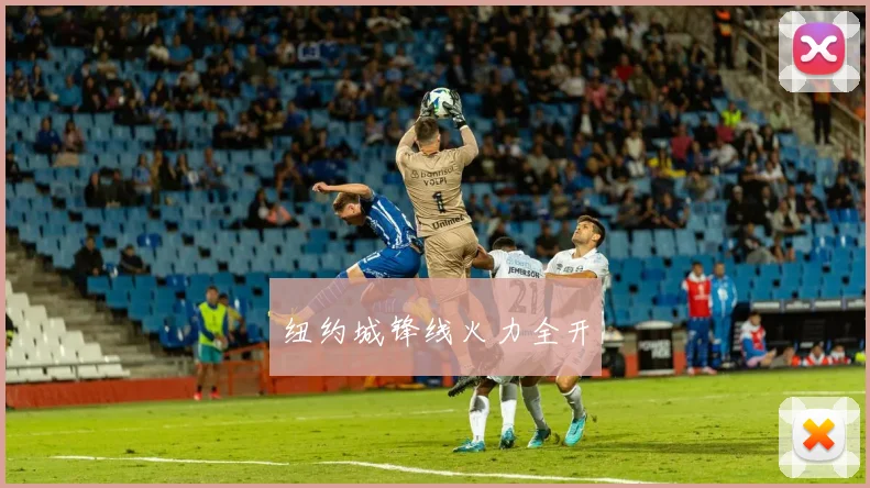 纽约城锋线火力全开