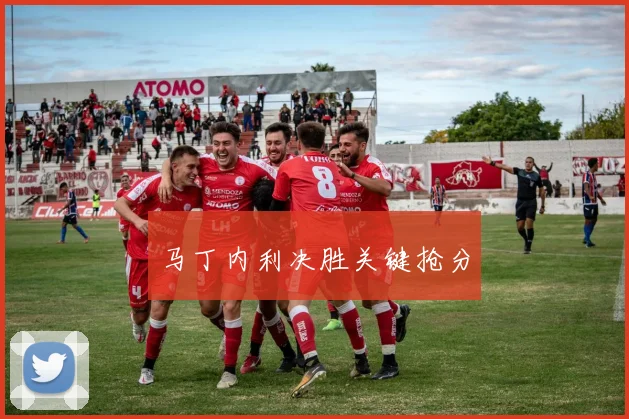 马丁内利决胜关键抢分