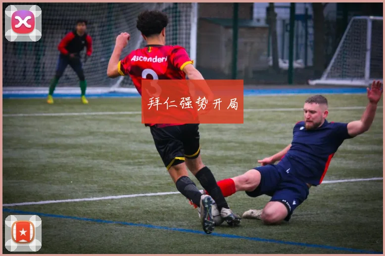 拜仁强势开局