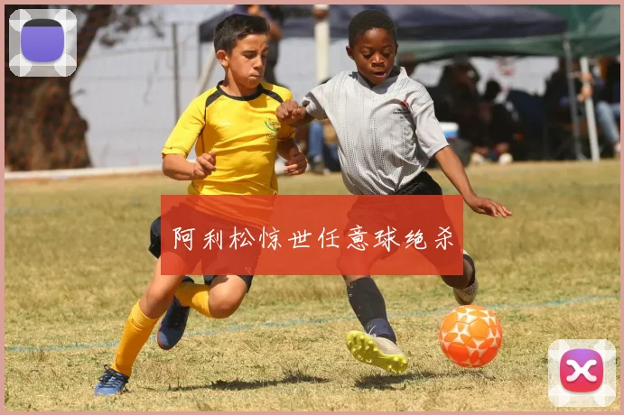 阿利松惊世任意球绝杀