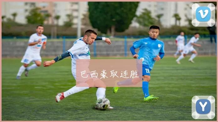巴西豪取连胜