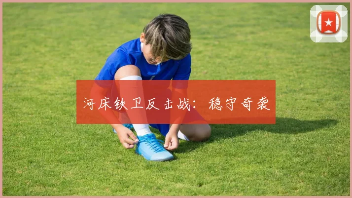 河床铁卫反击战：稳守奇袭