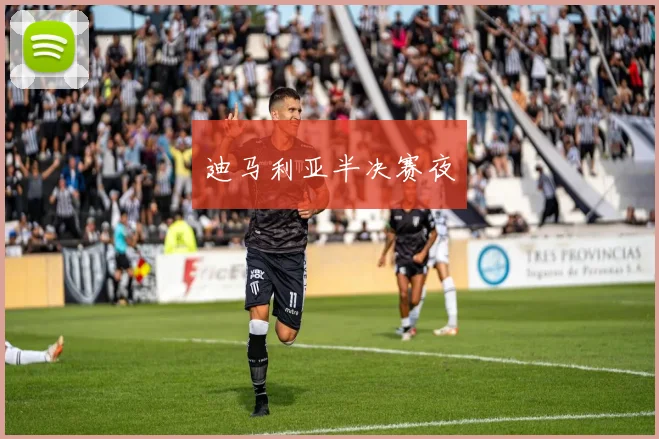 迪马利亚半决赛夜