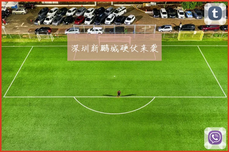 深圳新鹏城硬仗来袭