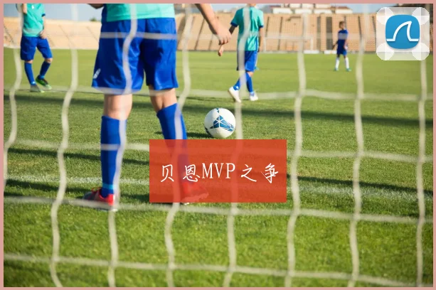 贝恩MVP之争
