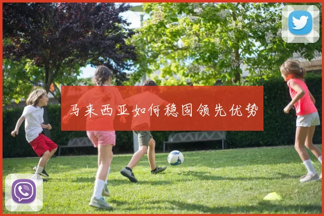 马来西亚如何稳固领先优势