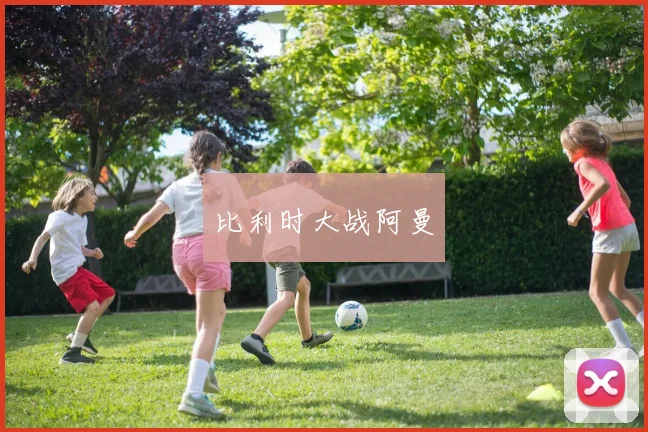 比利时大战阿曼