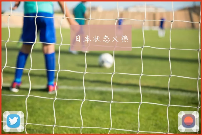 日本状态火热