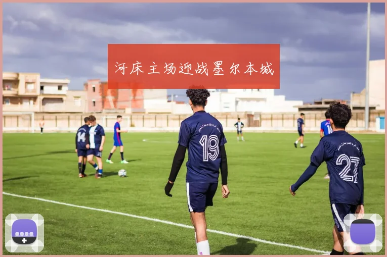 河床主场迎战墨尔本城